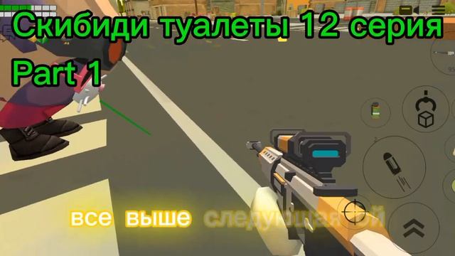 Скибиди туалеты 12 серия (Part 1) #Гоша73к #катя #СкибидиТуалеты смотреть онлайн