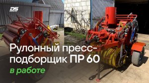 Пресс подборщик рулонный 70х60 в работе