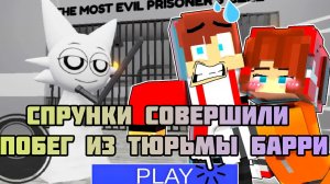 СПРУНКИ совершили побег из тюрьмы Барри - Анимация в Роблоксе и МАЙНКРАФТ
