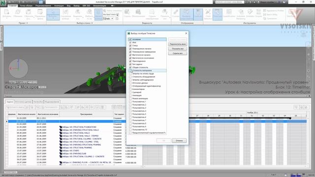 [Курс «Autodesk Navisworks: Продвинутый»] Timeliner. Настройка отображения столбцов