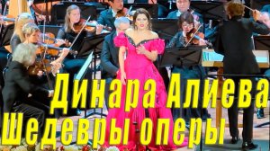🎭 Динара Алиева. Шедевры мировой оперы