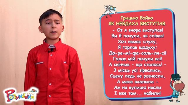 Грицько Бойко Як невдаха виступав 3 клас смотреть онлайн