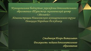 Визитная карточка педагога дополнительного образования Стадникова Игоря Витальевича