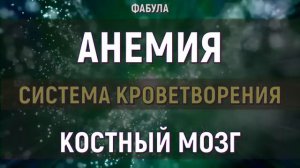 АНЕМИЯ (СИСТЕМА КРОВЕТВОРЕНИЯ) ПОДСОЗНАТЕЛЬНЫЕ ВНУШЕНИЯ