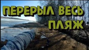 Поиск с металлоискателем на пляже КОП