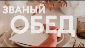 Званый обед | 17.01.25 #ЗваныйОбед #Горхоз #Рождество #СоциальныйПроект #Благотворительность