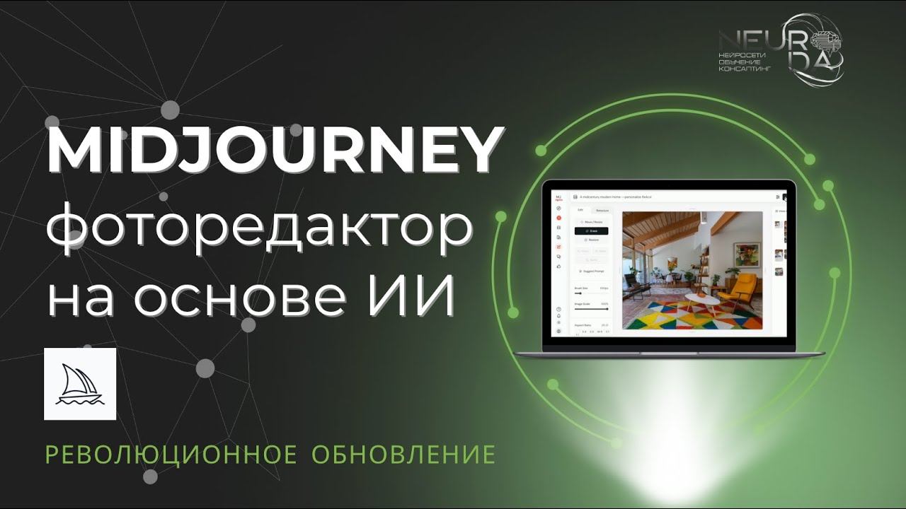 Midjourney фоторедактор на основе ИИ