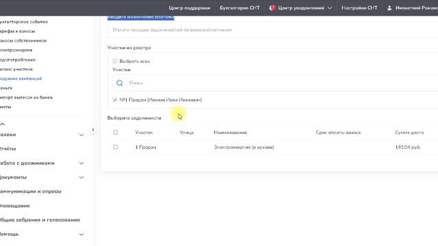 Создание квитанций в ЛК председателя смотреть онлайн
