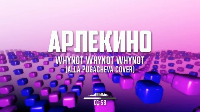 Whynot Whynot Whynot - Арлекино (Алла Пугачева Cover) [progressive Rock]