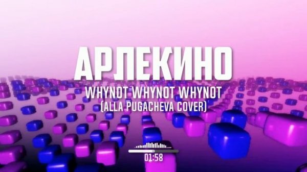 Whynot Whynot Whynot - Арлекино (Алла Пугачева cover) [progressive rock]