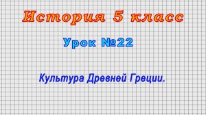 История 5 класс (Урок№22 - Культура Древней Греции.)