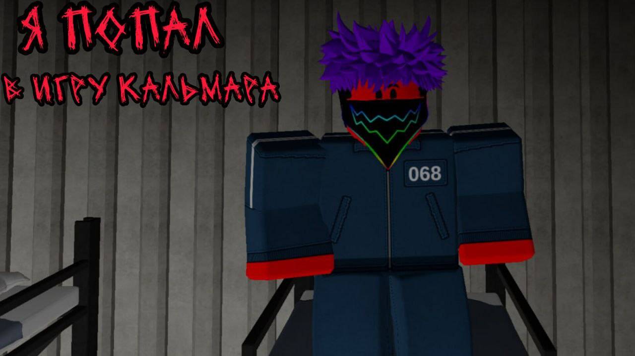 Я ПОПАЛ В ИГРУ КАЛЬМАРА В РОБЛОКСЕ - ROBLOX !!!
