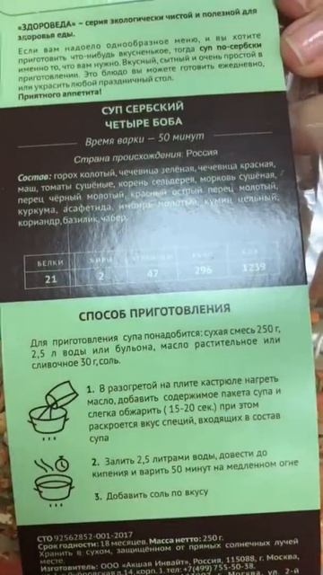 Суп сербский 4 боба, 250 гр. Здороведа смотреть онлайн
