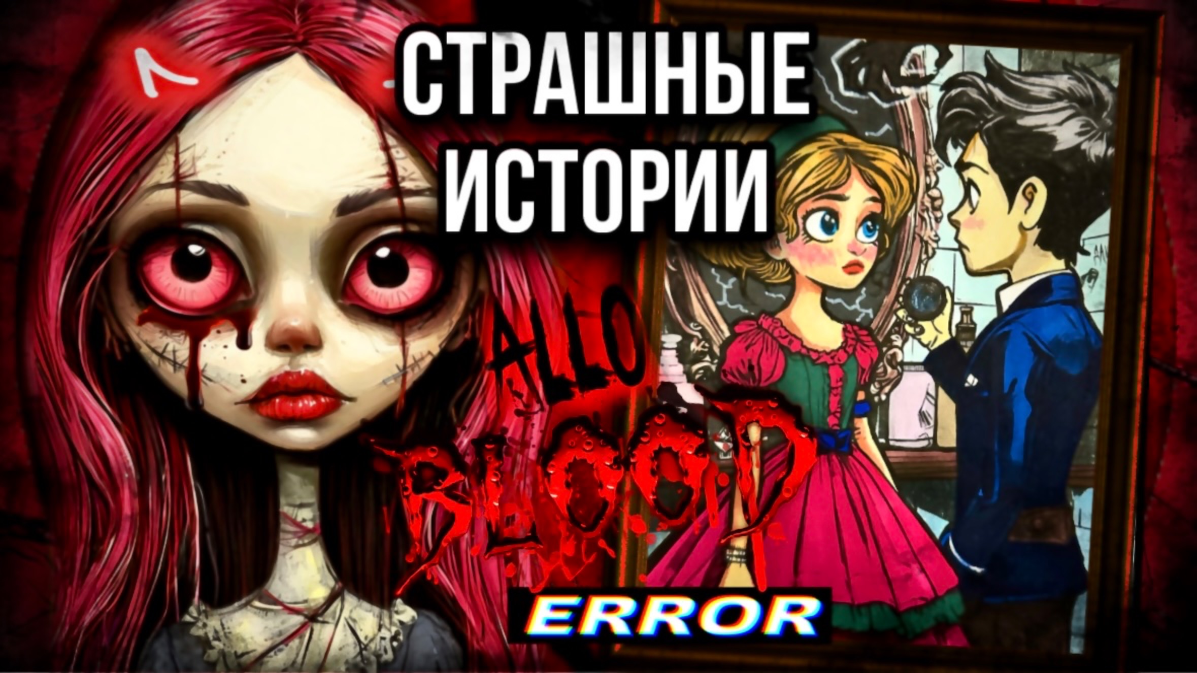 История + арт |Мрачная подруга | Страшные истории от Даши Рокс смотреть онлайн