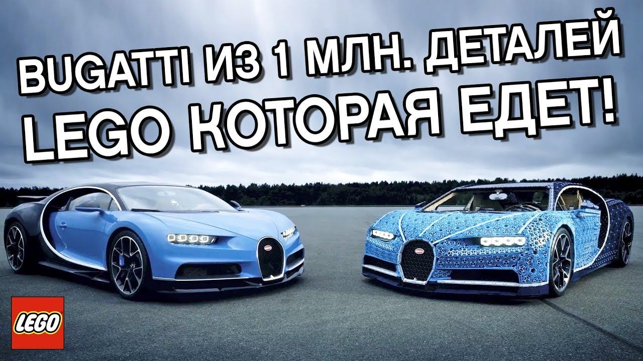Как потратить 1 МЛН деталей LEGO? Едущая 1:1 Модель Bugatti Chiron! смотреть онлайн