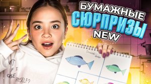НОВАЯ коллекция БУМАЖНЫХ СЮРПРИЗОВ | Моё кринжовое признание 🙈 | РАСПАКОВКА | Анютка малютка