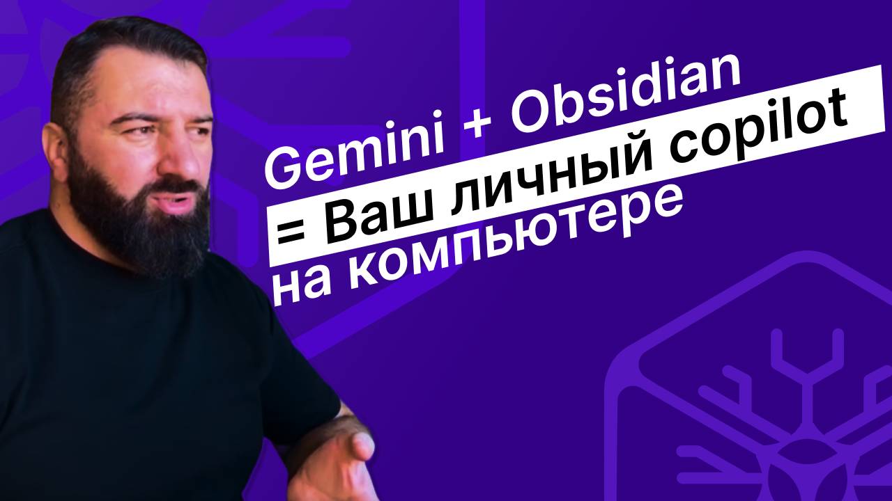 Как интегрировать ИИ (#Gemini) в #Obsidian: Ваш личный #copilot смотреть онлайн