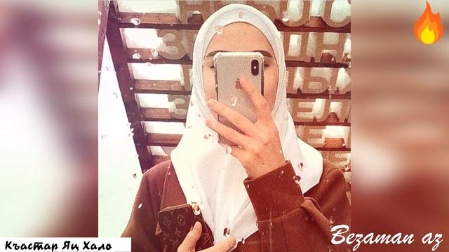 Ева Джанаева Къастар Яц Хало😌 смотреть онлайн