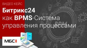 Битрикс24 как BPMS-Система управления процессами