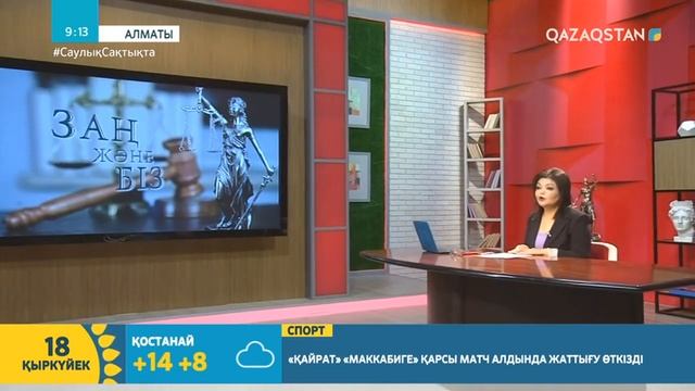 Айман Омаровамен "ЗАҢ ЖӘНЕ БІЗ" айдары. 18.09.2020 смотреть онлайн