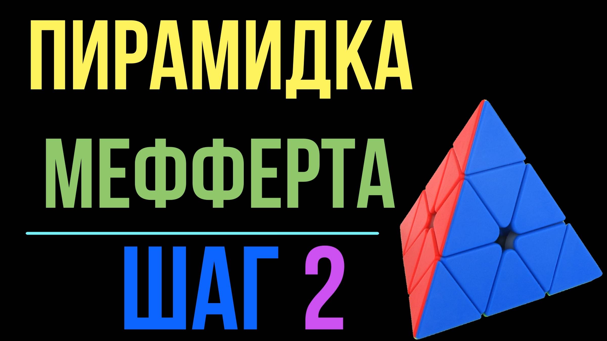 Пирамидка Мефферта Шаг №2 / Pyraminx Step №2
