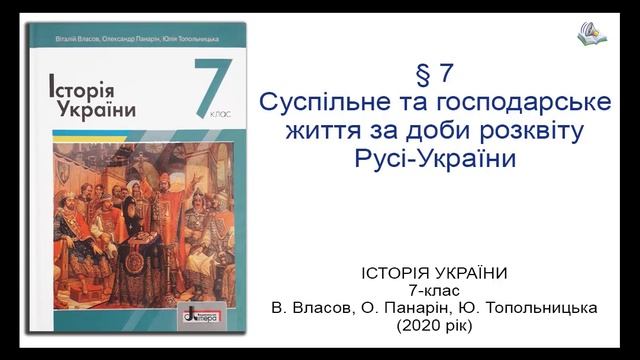 Історія України 7 клас Власов §7 Суспільне та господарське життя за доби розквіту Русі-України
