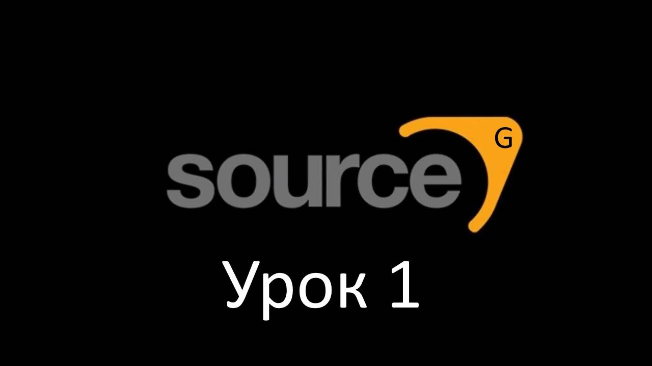 Source | Урок 1 Как изменить Игру и Меню смотреть онлайн