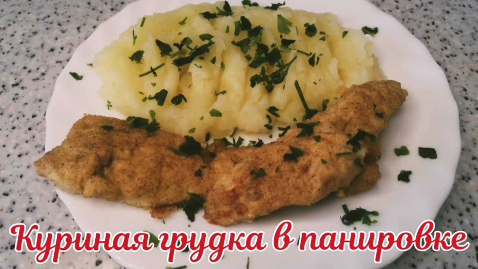 Куриная грудка в панировке. Хрустящие и вкусные как наггетсы. смотреть онлайн