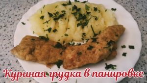 Куриная грудка в панировке. Хрустящие и вкусные как наггетсы.