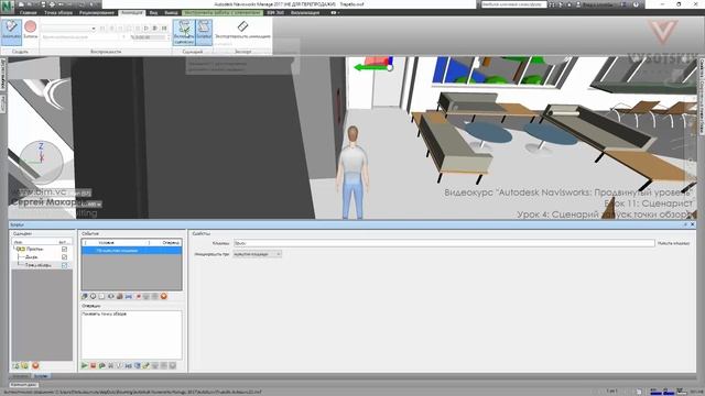 [Курс «Autodesk Navisworks: Продвинутый»] Сценарист. Сценарий запуска точки обзора