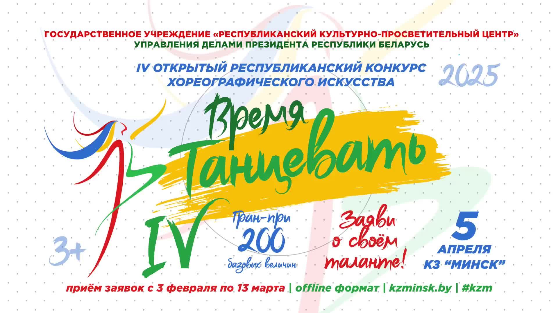 О проведении открытого республиканского конкурса хореографического искусства «ВРЕМЯ ТАНЦЕВАТЬ» смотреть онлайн