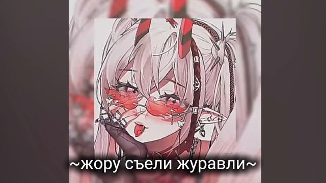 ~жору съели журавли~