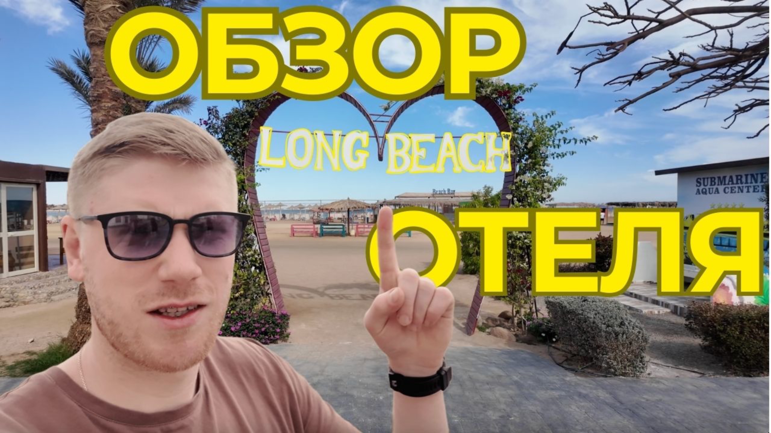 Обзор отеля 2025 Long Beach Resort Hurghada смотреть онлайн