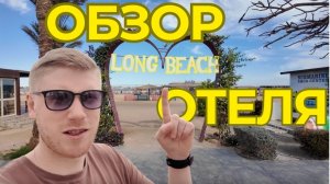Обзор отеля 2025 Long Beach Resort Hurghada