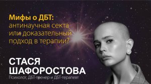 Стася Шафоростова. Мифы о ДБТ: антинаучная секта или доказательный подход в терапии?
