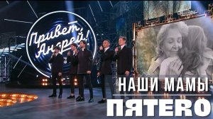 Группа ПЯТЕRО - Наши мамы (эфир «Привет, Андрей» 04 03 23)