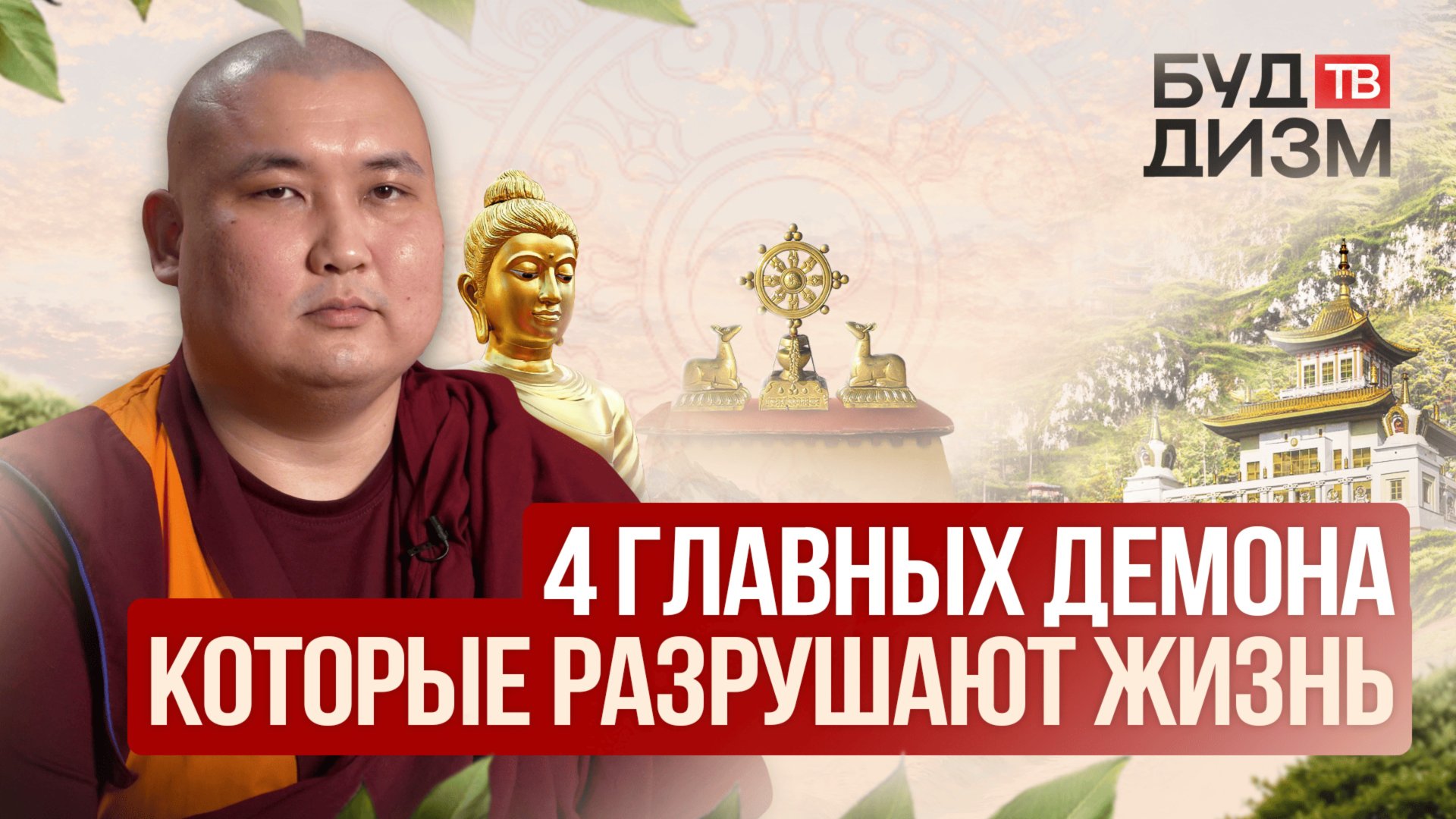 Выпуск 32 - 4 главных демона, которые разрушают жизнь смотреть онлайн