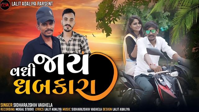 વધી જાય ધબકારા || Vadhi Jay Dhabkara || 2023 Gujrati Song Singers Sidharaj Shih Vadhela смотреть онлайн
