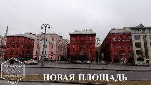 НОВАЯ ПЛОЩАДЬ. Канал "ПО МОСКВЕ ГУЛЯЕМ САМИ"