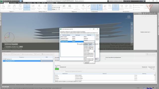 [Курс «Autodesk Navisworks: Продвинутый»] Quantification. Сопоставление свойств. Часть 2 смотреть онлайн