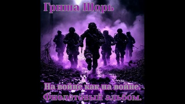 На войне как на войне