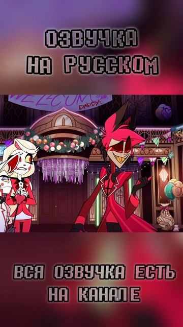 АЛАСТОР ПОСЛАЛ ЛЮЦИФЕРА?! #озвучка #hazbinhotel #game #alastor #song #lucifer #дубляж смотреть онлайн