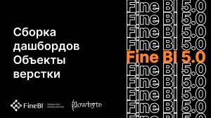 Курс FineBI. Занятие 4. Сборка дашбордов. Объекты верстки