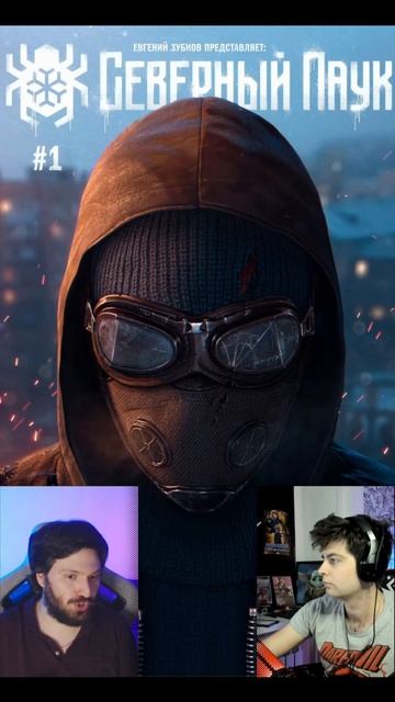 Если бы Таторио делал Северного Паука #shorts #tatorio #северныйпаук #комикс смотреть онлайн