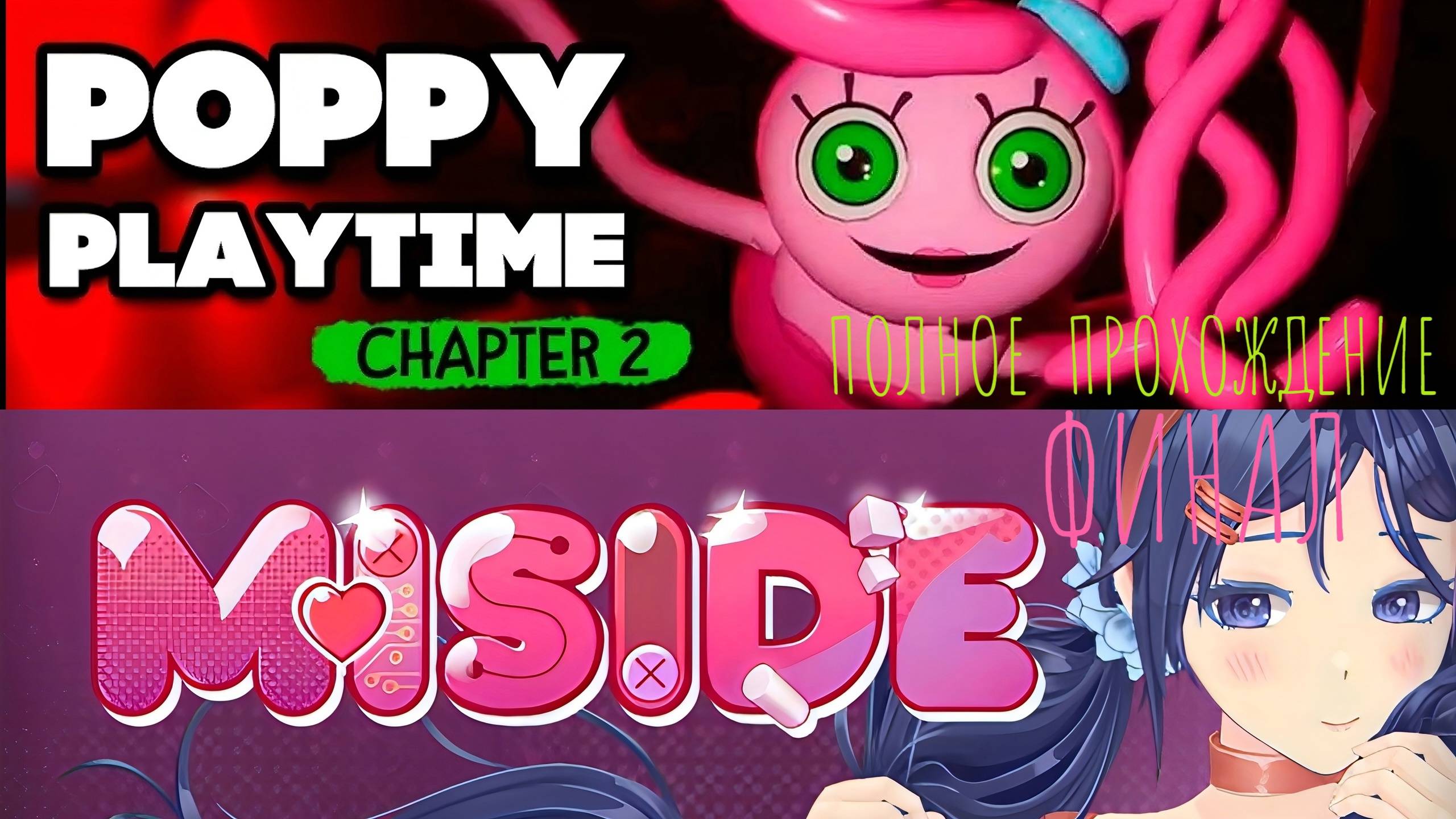 06.02.2025 Poppy Playtime 2  - ВСЯ ГЛАВА  \ MiSide - ФИНАЛ