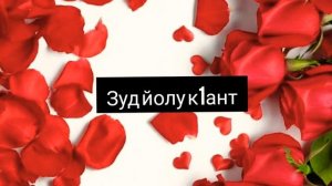 Маржа я1 хьо зуд йолу к1ант!!!