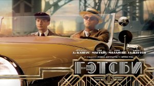 Великий Гетсби