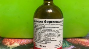КАЛЬЦИЙ БОРГЛЮКОНАТ ДЛЯ ЦЫПЛЯТ КУР НЕСУШЕК И БРОЙЛЕРОВ ДЛЯ ПОДДЕРЖАНИЯ ЗДОРОВЬЯ ПТИЦЫ
