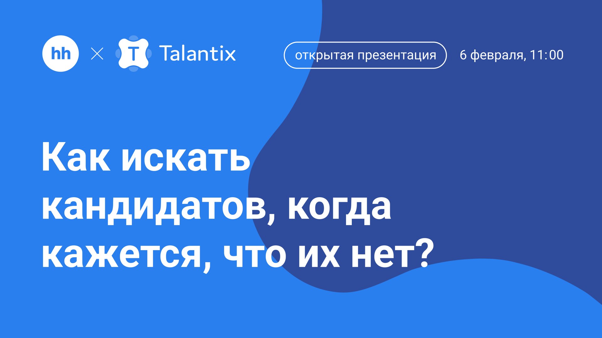 Как искать кандидатов когда кажется что их нет? Инструменты рекрутинга в условиях дефицита кадров смотреть онлайн