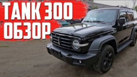 Китайский джип Танк 300 _ Обзор от Карвизор _ автомобили Carvizor _ китайский внедорожник